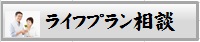ライフプラン相談